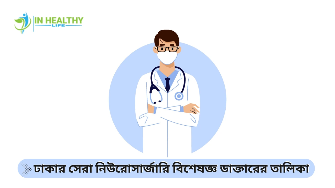 ঢাকার সেরা নিউরোসার্জারি বিশেষজ্ঞ ডাক্তারের তালিকা