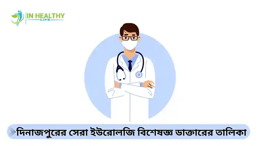 দিনাজপুরের সেরা ইউরোলজি বিশেষজ্ঞ ডাক্তারের তালিকা