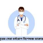 দিনাজপুরের সেরা চর্মরোগ বিশেষজ্ঞ ডাক্তার তালিকা