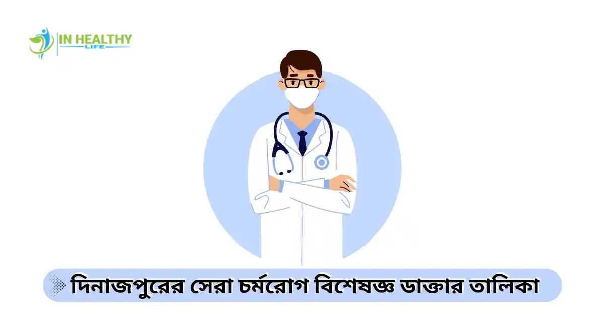 চর্মরোগ, এলার্জি ও যৌনরোগ বিশেষজ্ঞ ডাক্তার তালিকা দিনাজপুর