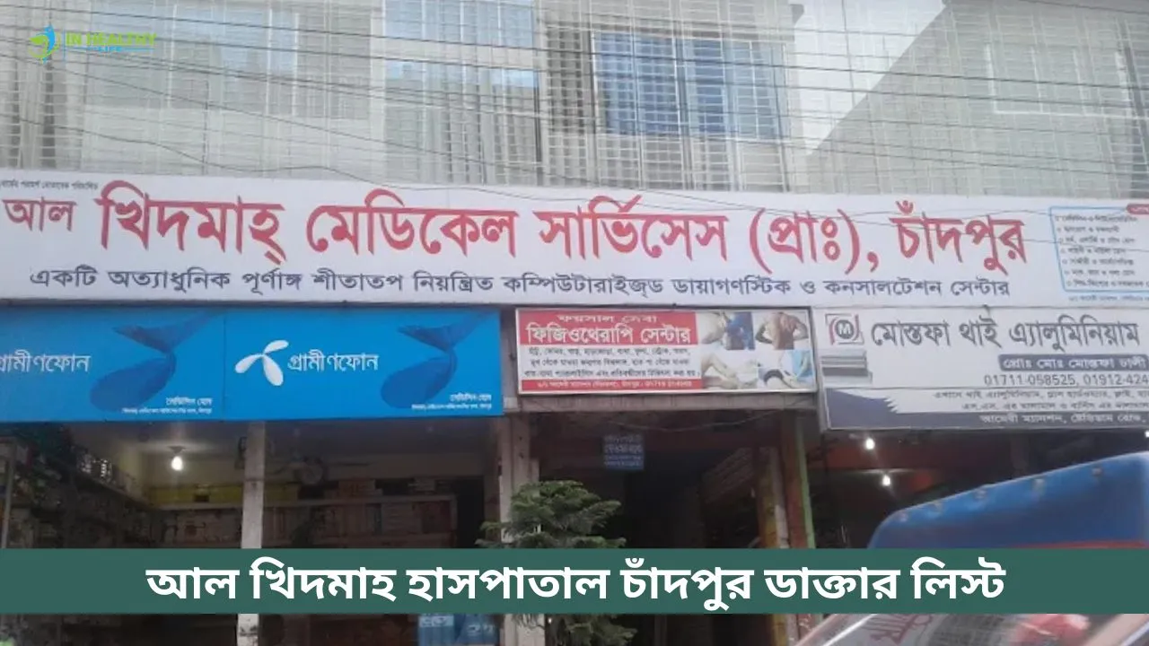 আল-খিদমাহ্ মেডিকেল সার্ভিসেস চাঁদপুর ডাক্তার তালিকা