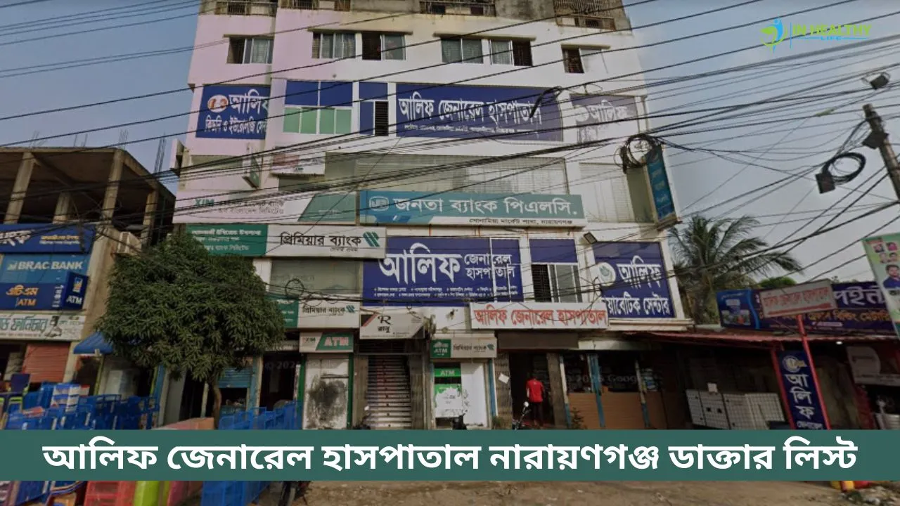 আলিফ জেনারেল হাসপাতাল নারায়ণগঞ্জ ডাক্তার লিস্ট (২০২৬)