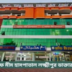 Alif Mim Hospital Lakshmipur Doctor List