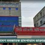 Bangladesh Neonatal Hospital Doctor List