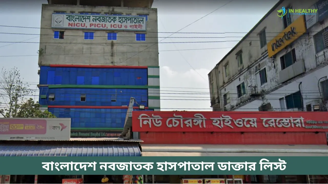 বাংলাদেশ নবজাতক হাসপাতাল ডাক্তার লিস্ট ও সিরিয়াল নম্বর