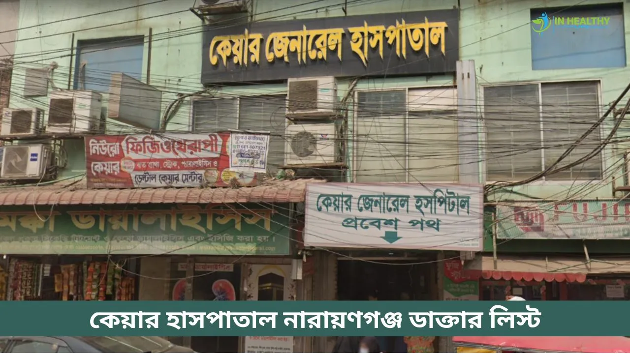কেয়ার জেনারেল হাসপাতাল নারায়ণগঞ্জ ডাক্তার লিস্ট (২০২৬)
