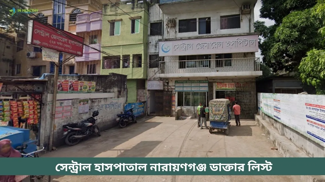 সেন্ট্রাল হাসপাতাল নারায়ণগঞ্জ ডাক্তার তালিকা ( ২০২৬)