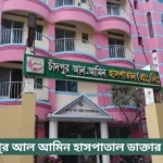 Chandpur Al Amin Hospital Doctor List