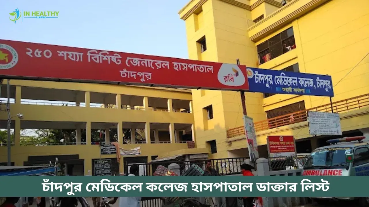 চাঁদপুর মেডিকেল কলেজ হাসপাতাল ডাক্তার লিস্ট ও সিরিয়াল নম্বর