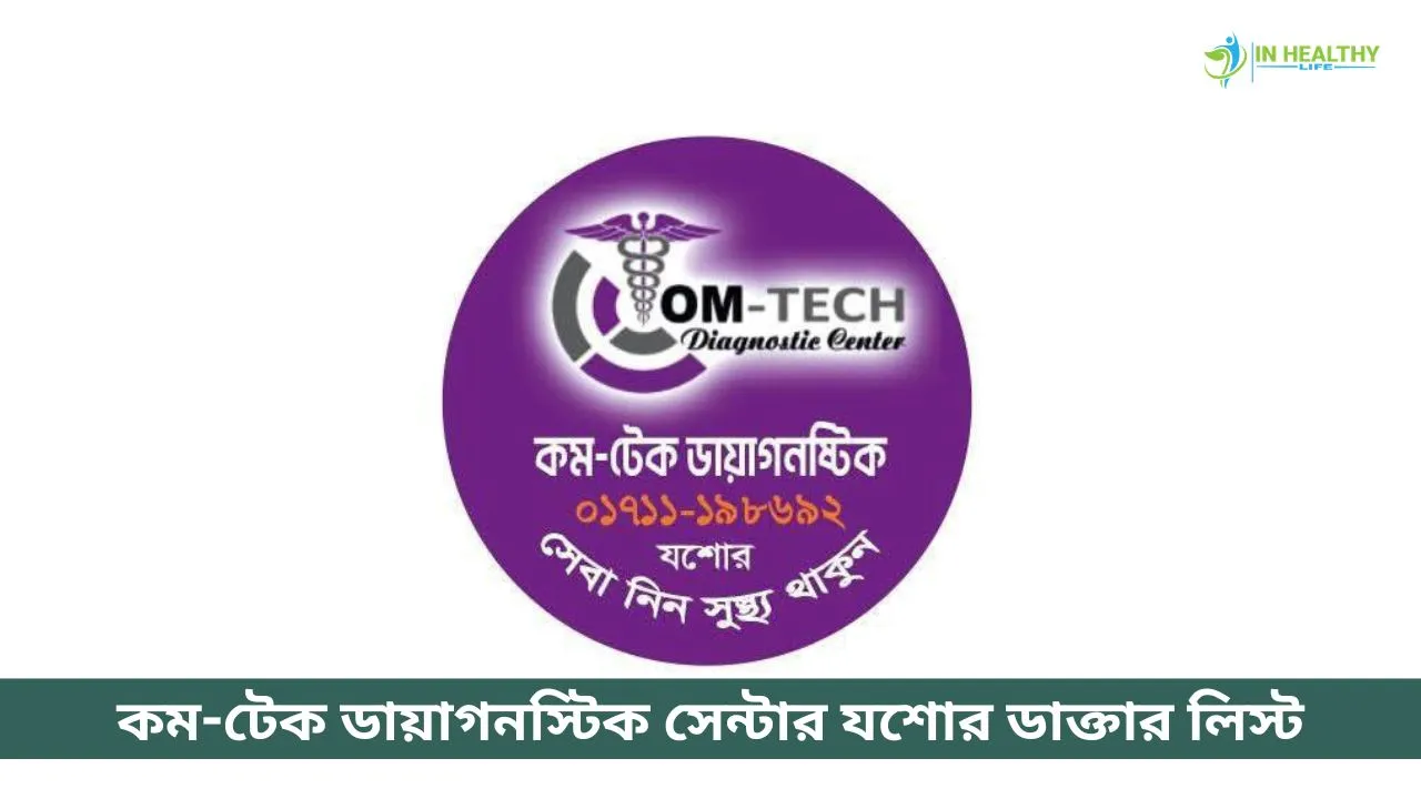 কম-টেক ডায়াগনস্টিক সেন্টার যশোর ডাক্তারের তালিকা
