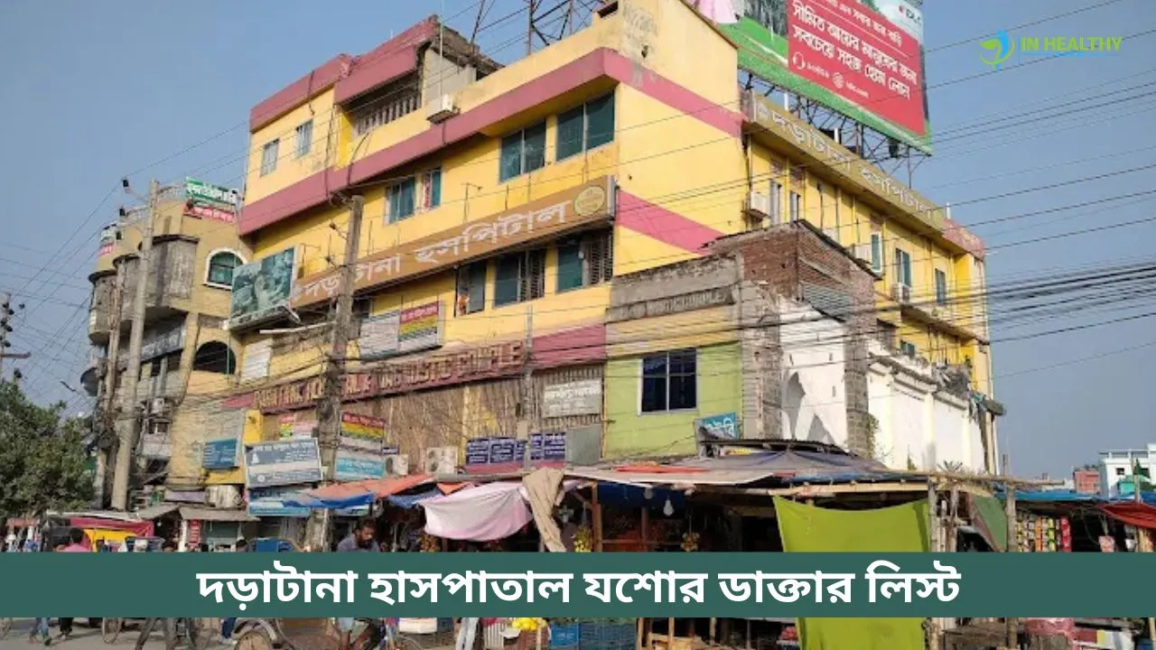 দড়াটানা হাসপাতাল যশোর ডাক্তার লিস্ট ও সিরিয়াল নাম্বার