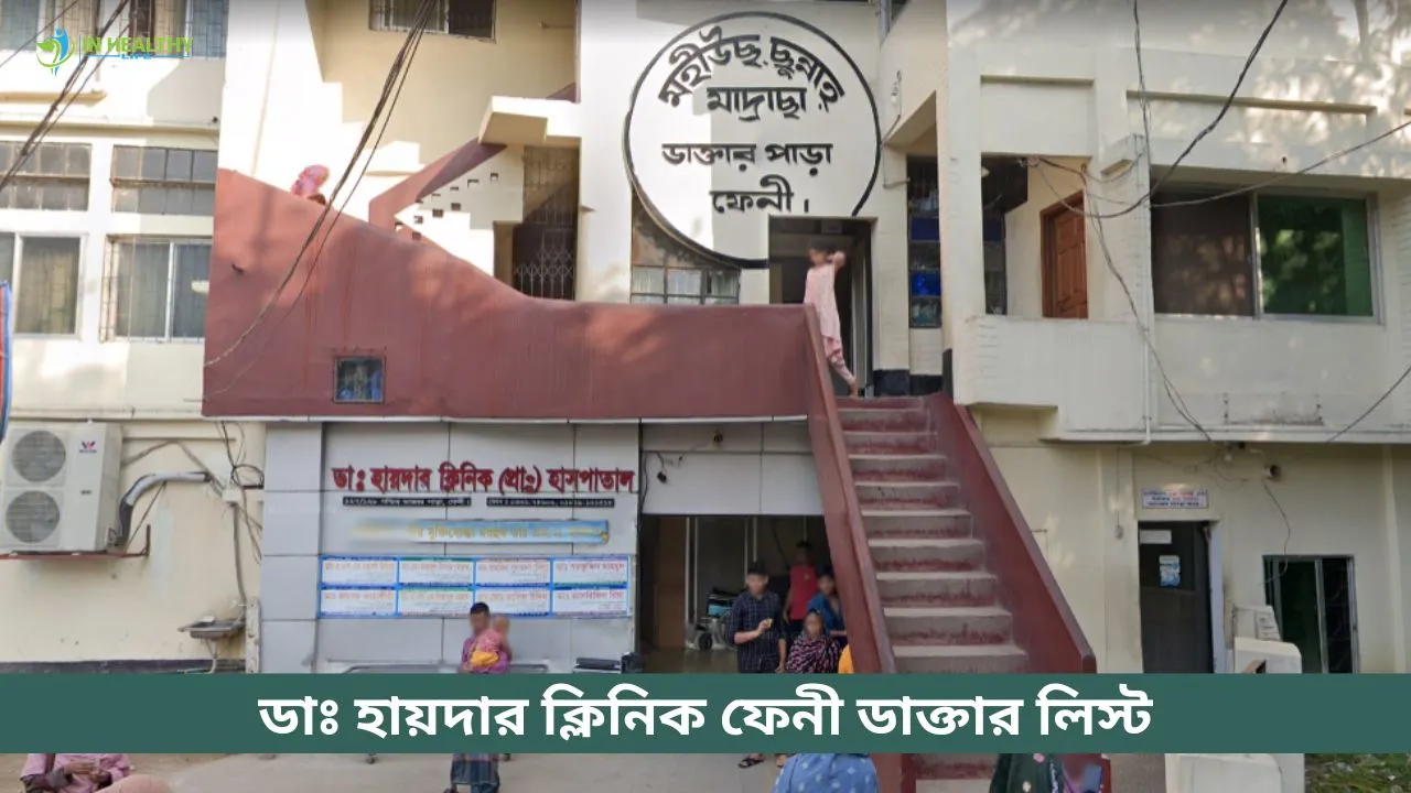 হায়দার ক্লিনিক ফেনী ডাক্তার লিস্ট ও সিরিয়াল নাম্বার