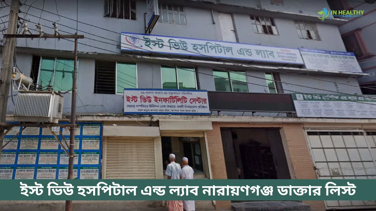 ইস্ট ভিউ হাসপাতাল এন্ড ল্যাব নারায়ণগঞ্জ ডাক্তার লিস্ট