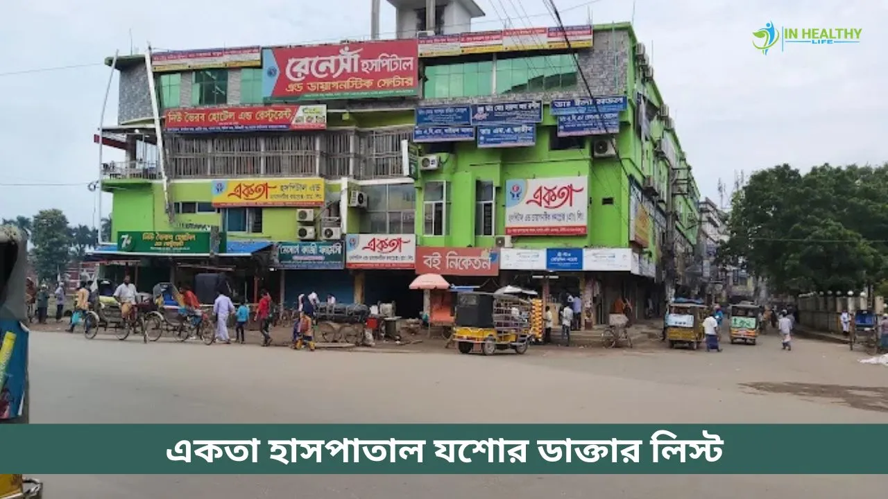 একতা হাসপাতাল যশোর ডাক্তারের তালিকা
