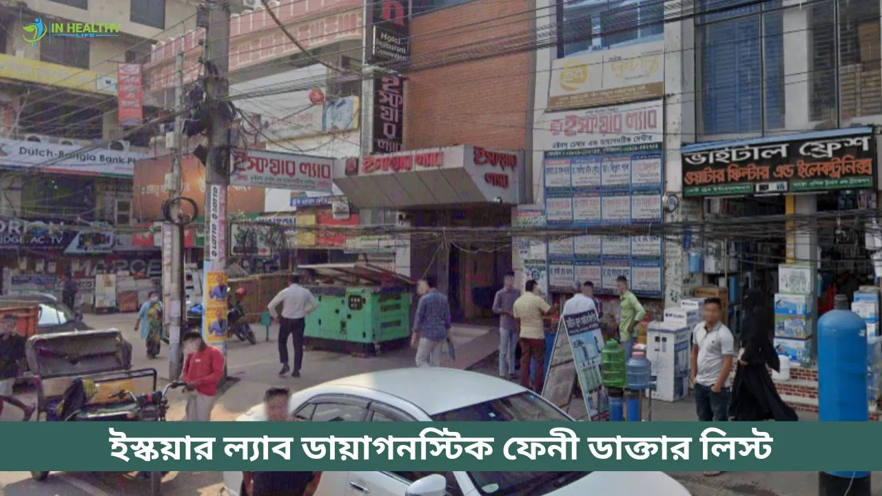 ইস্কয়ার ল্যাব ডায়াগনস্টিক ফেনী ডাক্তার লিস্ট, ফোন ২০২৬
