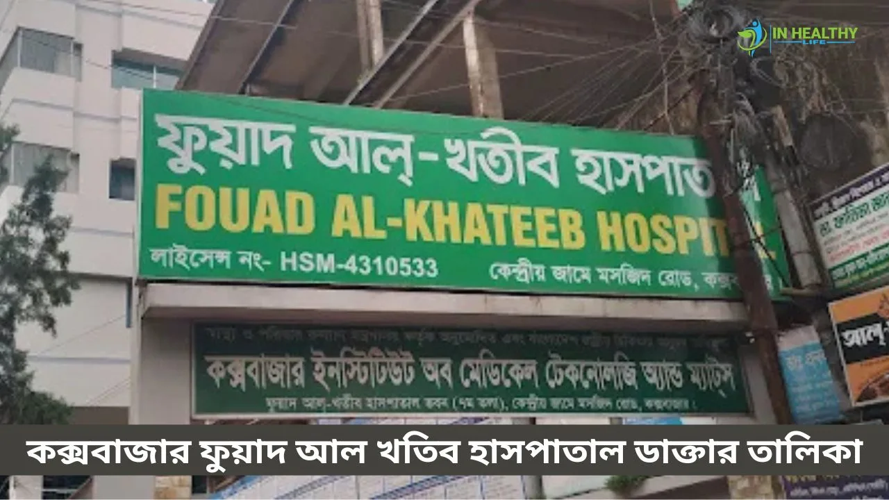 আল ফুয়াদ হাসপাতাল কক্সবাজার ডাক্তার তালিকা ও সিরিয়াল ২০২৬