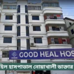 Good Heal Hospital Noakhali Doctor List
