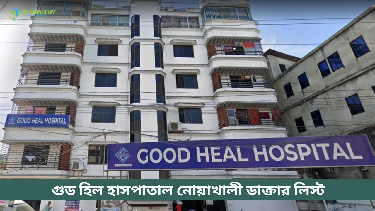 গুড হিল হাসপাতাল নোয়াখালী ডাক্তারের লিস্ট ও ফোন নম্বর
