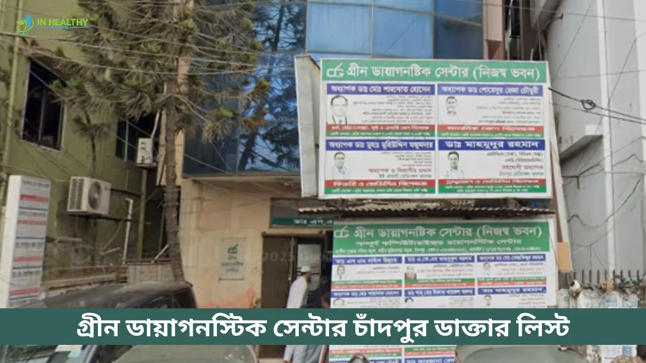গ্রীন ডায়াগনস্টিক সেন্টার চাঁদপুর ডাক্তার লিস্ট ও ফোন নম্বর