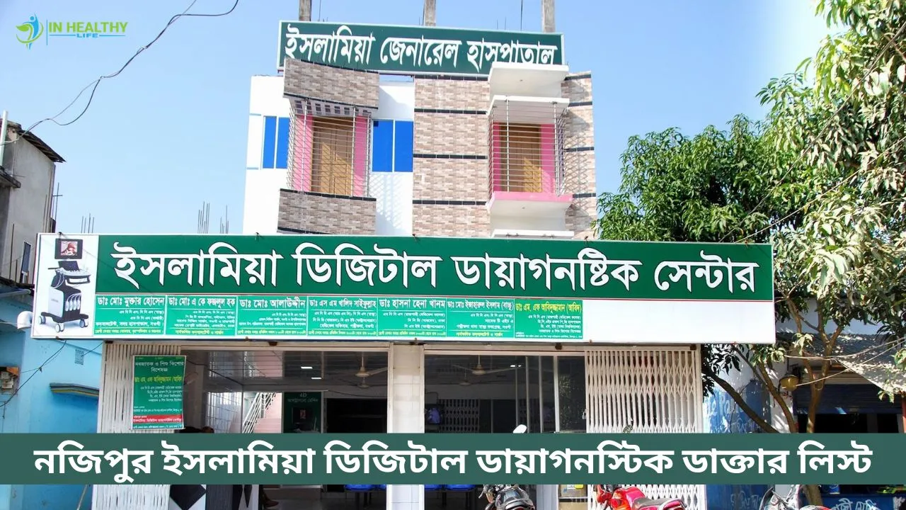 নজিপুর ইসলামিয়া ডিজিটাল ডায়াগনস্টিক সেন্টার ডাক্তার লিস্ট