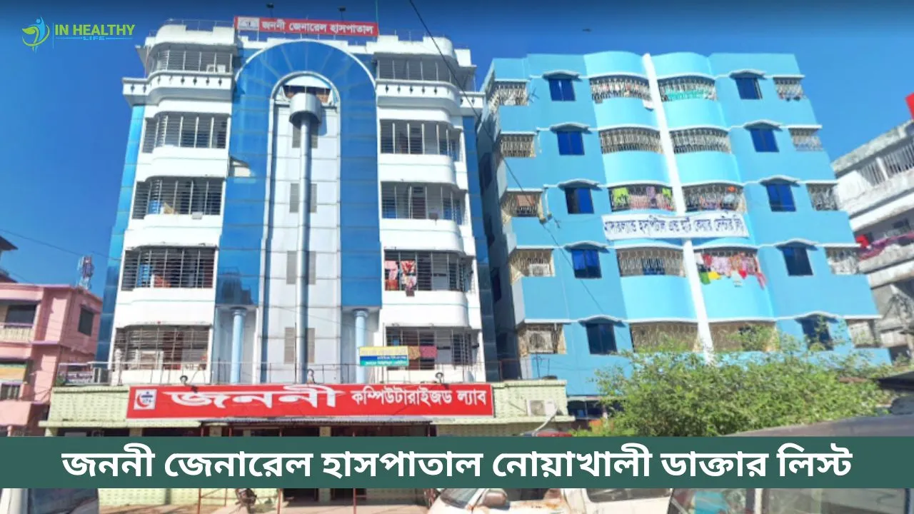 জননী জেনারেল হাসপাতাল মাইজদী ডাক্তারের লিস্ট ও সিরিয়াল