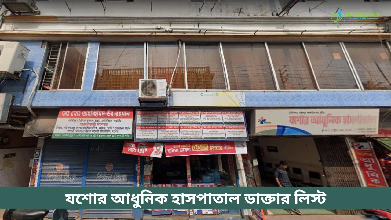 যশোর আধুনিক হাসপাতাল ডাক্তার তালিকা ও সিরিয়াল নম্বর