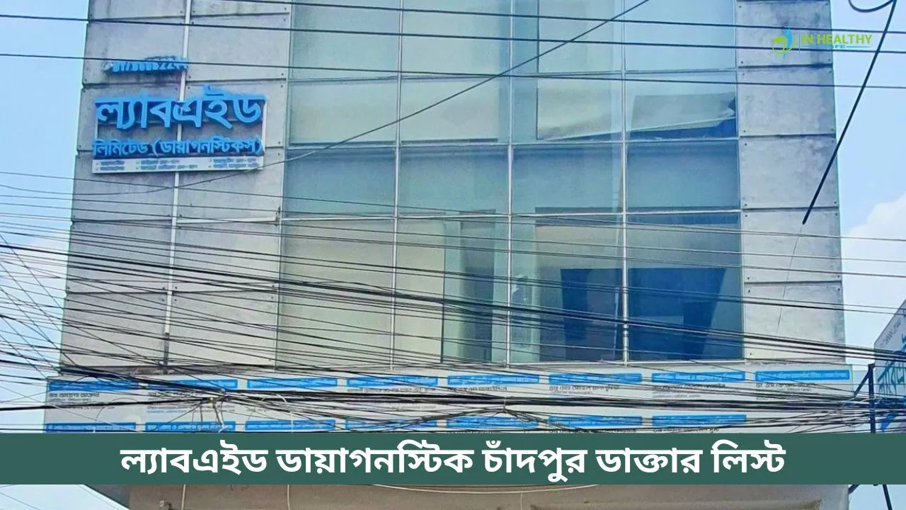 ল্যাবএইড ডায়াগনস্টিক চাঁদপুর ডাক্তার লিস্ট ও সিরিয়ার নম্বর