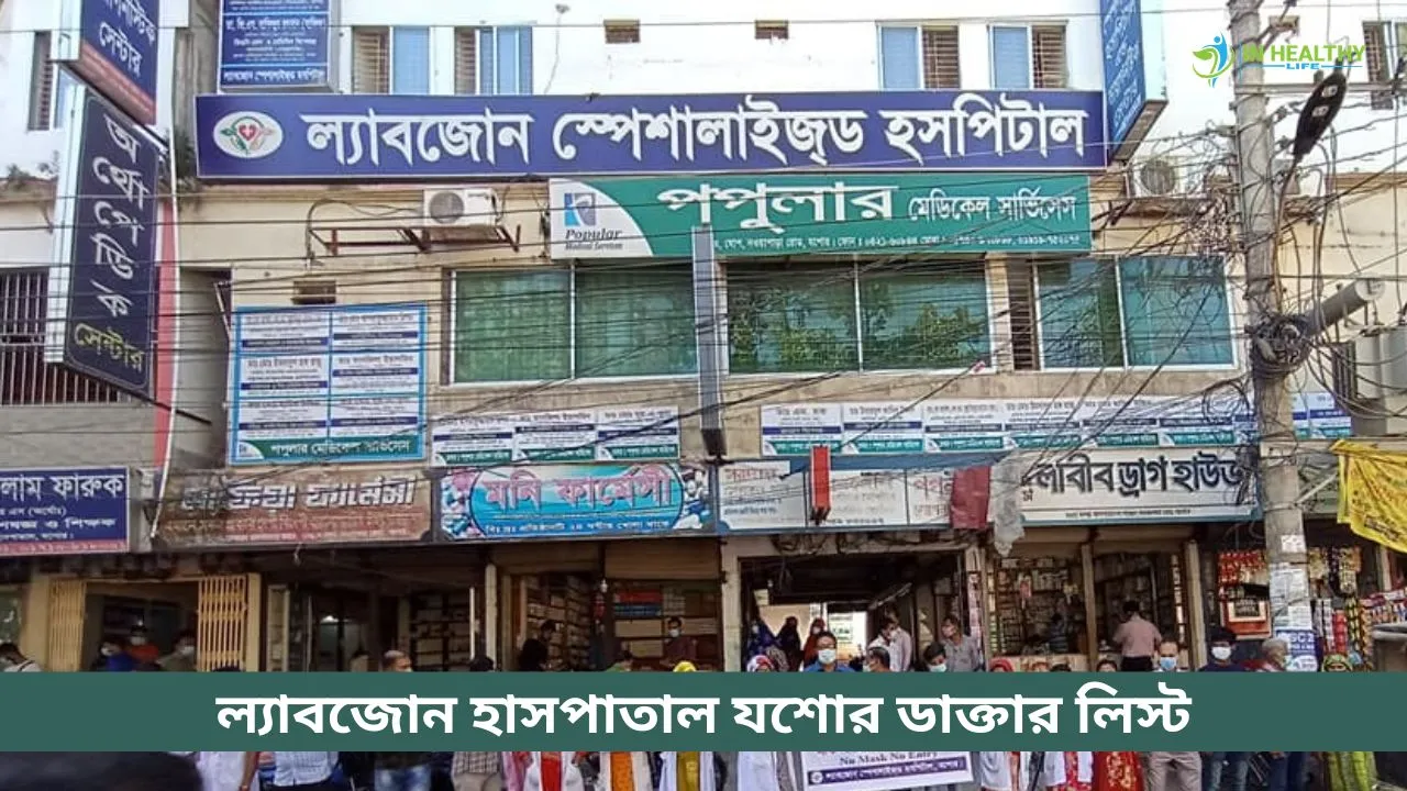ল্যাবজোন স্পেশালাইজড হাসপাতাল যশোর ডাক্তার লিস্ট