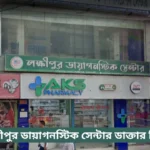 Lakshmipur Diagnostic Center Doctor List