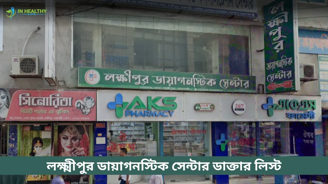 লক্ষ্মীপুর ডায়াগনস্টিক সেন্টার ডাক্তারের তালিকা