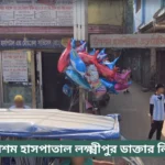 Upasham Hospital Lakshmipur Doctor List