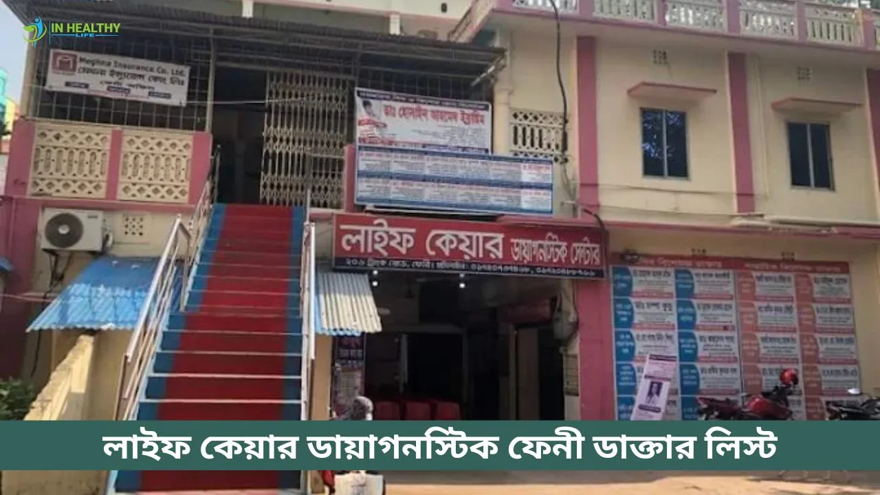 লাইফ কেয়ার ডায়াগনস্টিক ফেনী ডাক্তার তালিকা