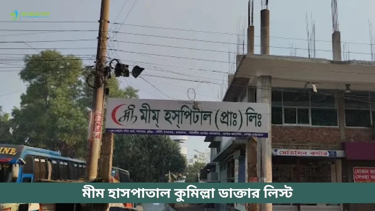 মীম হাসপাতাল কুমিল্লা ডাক্তার তালিকা ও সিরিয়াল নাম্বার ২০২৬