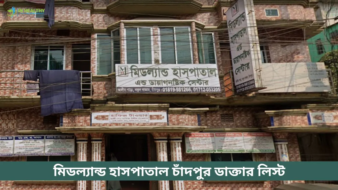 মিডল্যান্ড হাসপাতাল চাঁদপুর ডাক্তার লিস্ট ও ফোন নাম্বার