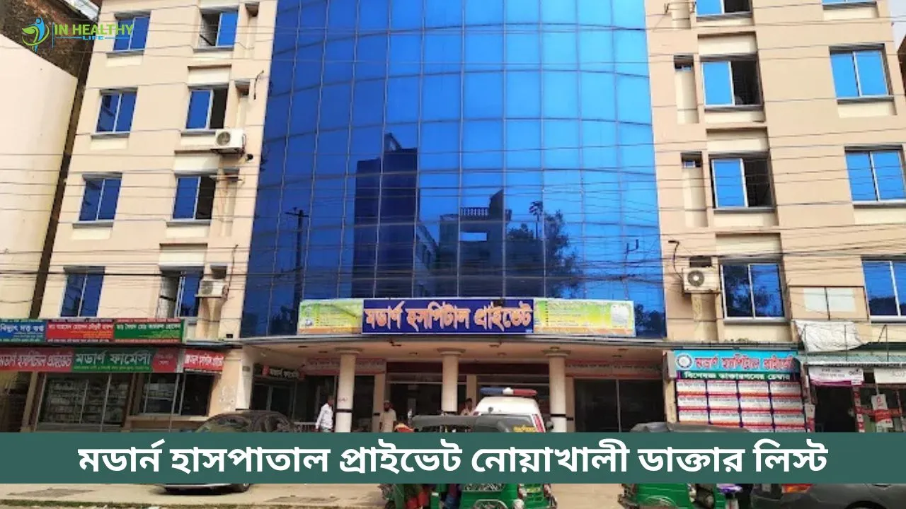 মডার্ন হাসপাতাল নোয়াখালী ডাক্তার লিস্ট ও সিরিয়াল নাম্বার