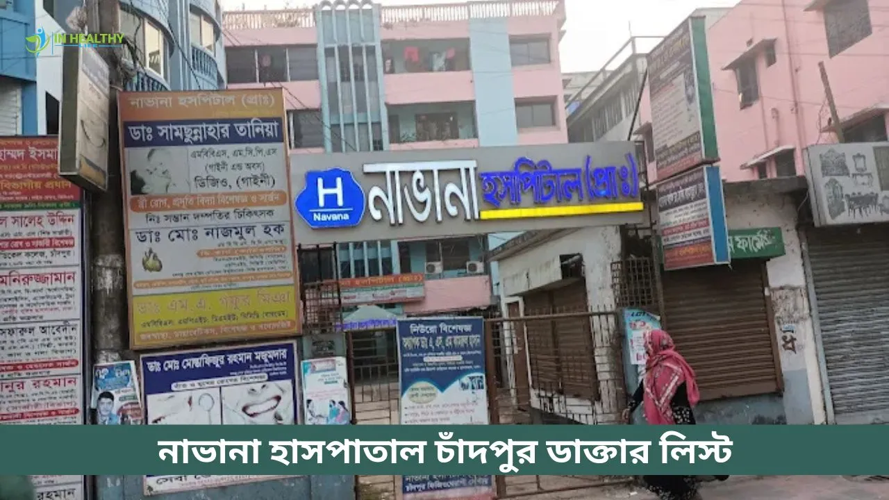 নাভানা হাসপাতাল চাঁদপুর ডাক্তার লিস্ট ও সিরিয়াল নাম্বার