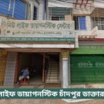 New Life Diagnostic Chandpur Doctor List