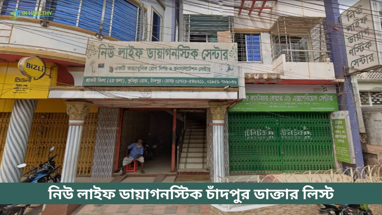নিউ লাইফ ডায়াগনস্টিক সেন্টার চাঁদপুর ডাক্তার লিস্ট