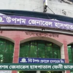 New Upasham General Hospital Feni Doctor List