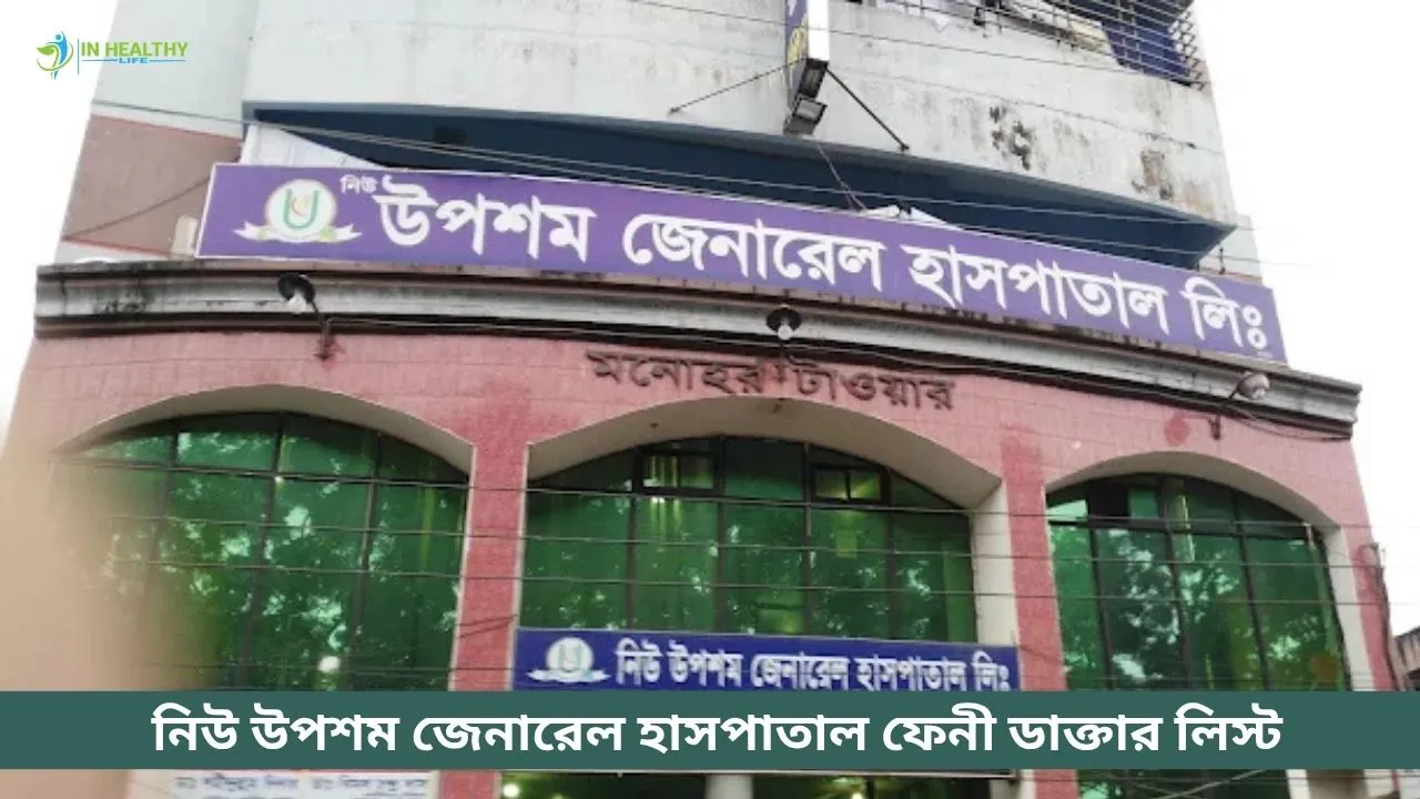 ফেনী উপশম হাসপাতাল ডাক্তার লিস্ট ও সিরিয়াল নম্বর – ২০২৬