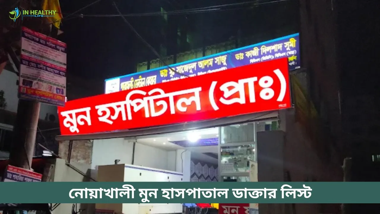 নোয়াখালী মুন হাসপাতাল ডাক্তার তালিকা ও সিরিয়াল নাম্বার