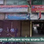 Popular Hospital Jessore Doctor List