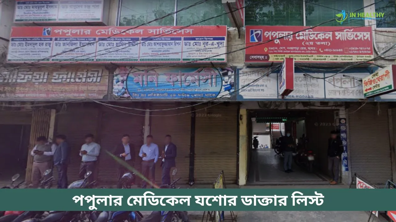 পপুলার হাসপাতাল যশোর ডাক্তার লিস্ট ও ফোন নাম্বার