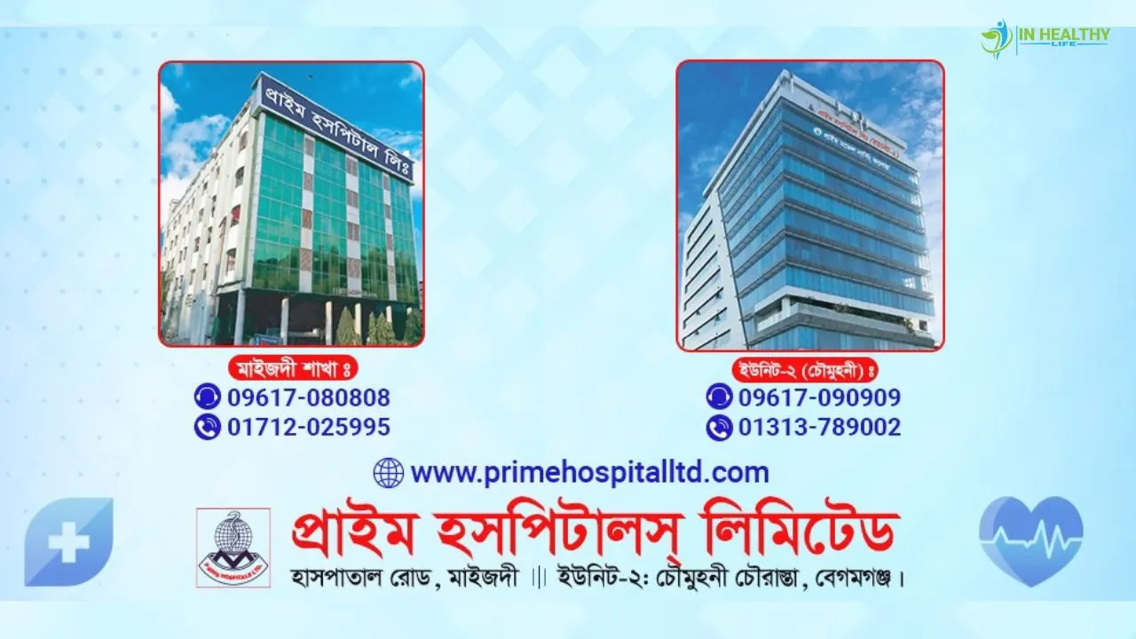 প্রাইম হাসপাতাল মাইজদী নোয়াখালী ডাক্তার তালিকা