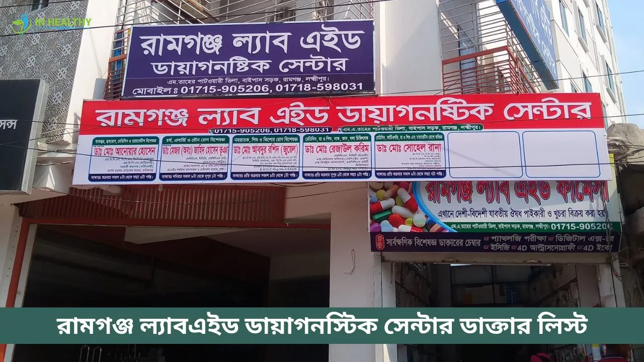 রামগঞ্জ ল্যাবএইড ডায়াগনস্টিক সেন্টার ডাক্তার তালিকা