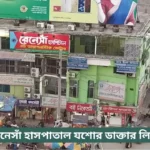 Renaissance Hospital Jessore Doctor List
