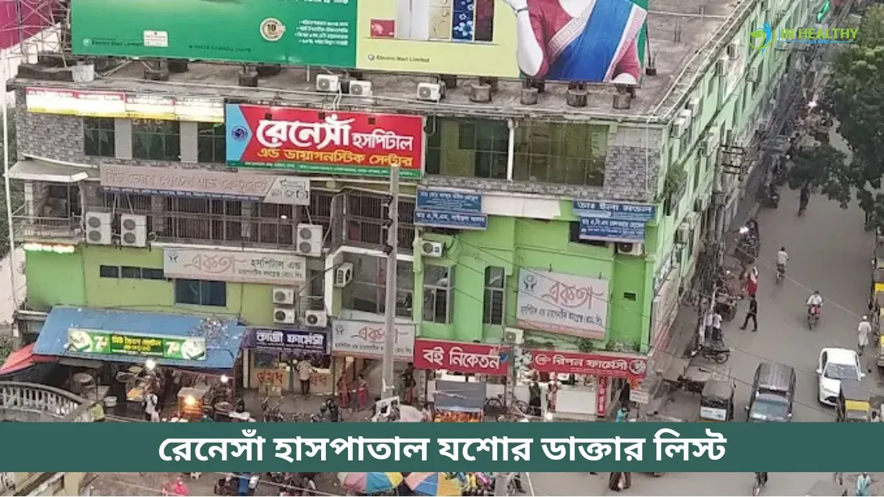 রেনেসাঁ হাসপাতাল যশোর ডাক্তার তালিকা