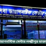 Seba Diagnostic Center Lakshmipur Doctor List