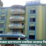 Zamzam Hospital Chakaria Doctor List