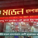 ZU Model Hospital Feni Doctor List